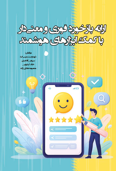 ارائه بازخورد فوری و معنی دار با کمک ابزارهای هوشمند